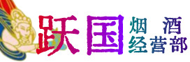 南充高坪烟酒回收:茅台酒,酒瓶,洋酒,名酒,冬虫夏草,老酒,南充高坪跃国烟酒经营部