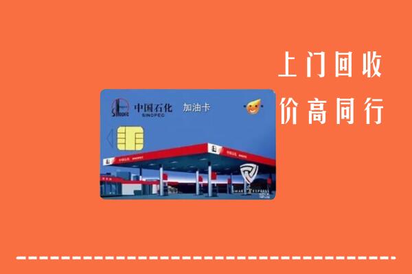 高价求购：南充高坪回收加油卡