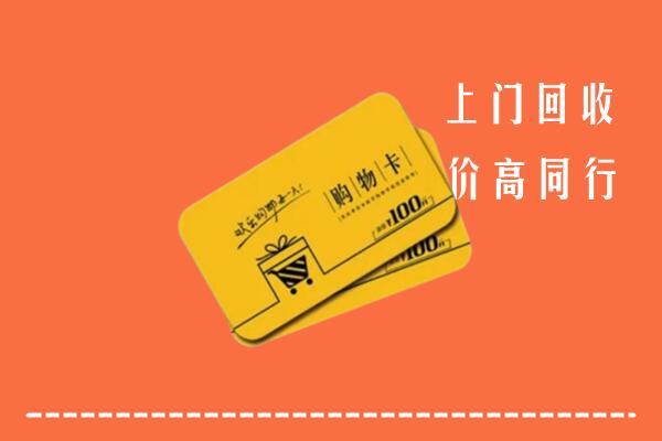 南充高坪高价回收购物卡